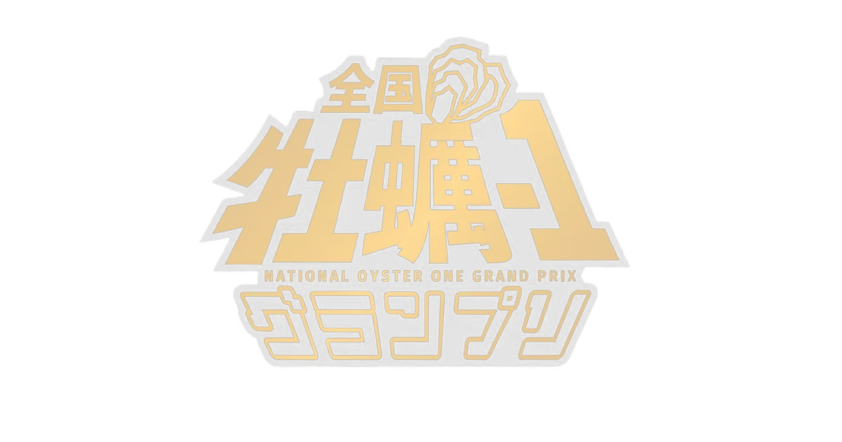 全国牡蠣-1グランプリ