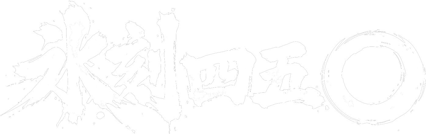 氷刻四五〇